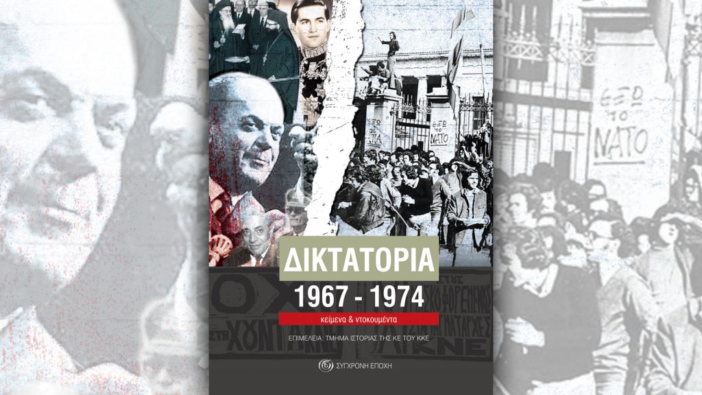 Π. Βούλγαρης – Το Χρονικό της Δικτατορίας 1967-1974