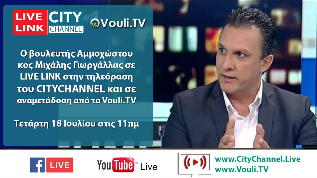 LIVE LINK | Ο ΜΙΧΑΛΗΣ ΓΙΩΡΓΑΛΛΑΣ ΣΤΟ CITYCHANNEL (18 ...