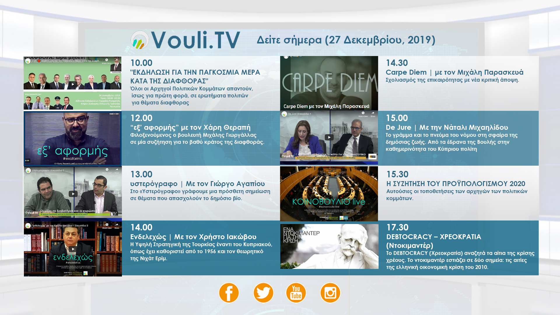 VOULI TV | ΔΕΙΤΕ ΣΗΜΕΡΑ 27/12/2019