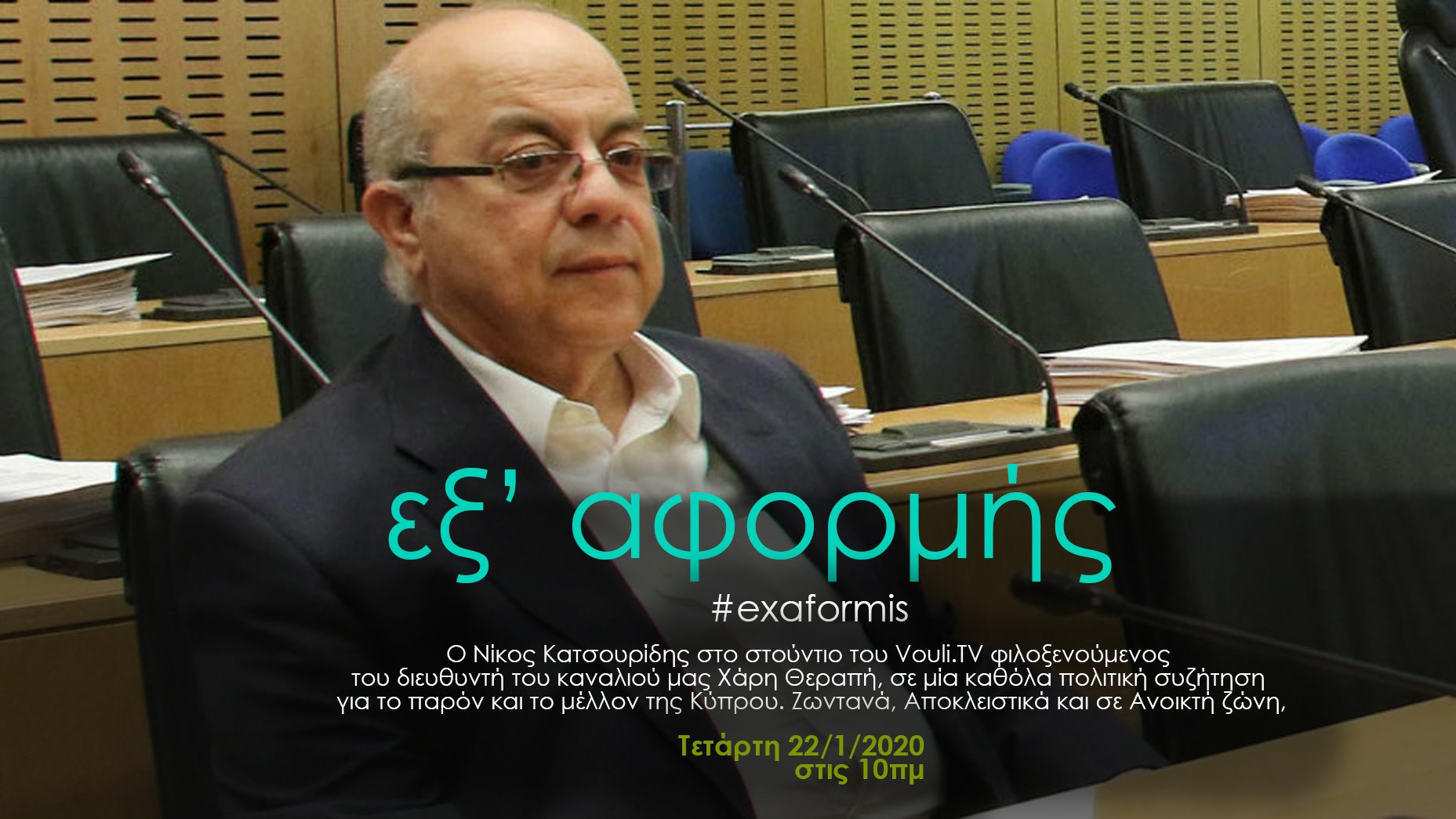 Εξ’αφορμής | Νίκος Κατσουρίδης (22/1 @10πμ)