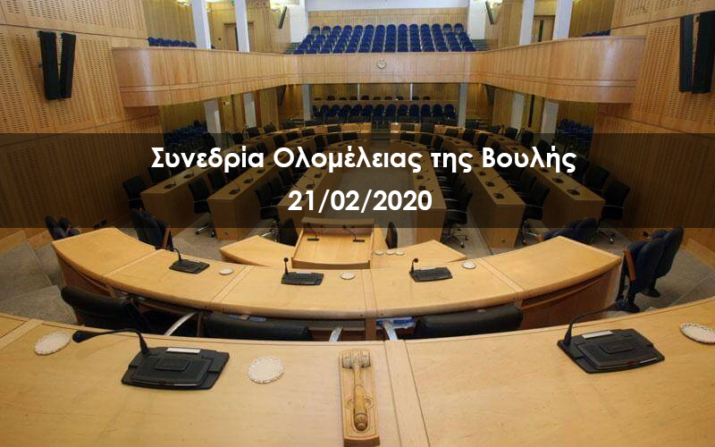 LIVE | Συνεδρία Ολομέλειας της Βουλής – 21/02/2020