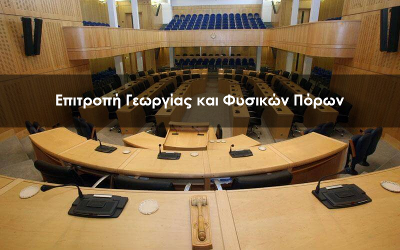 Κοινοβουλευτική Επιτροπή Γεωργίας και Φυσικών Πόρων | Vouli report - 17/11/2020