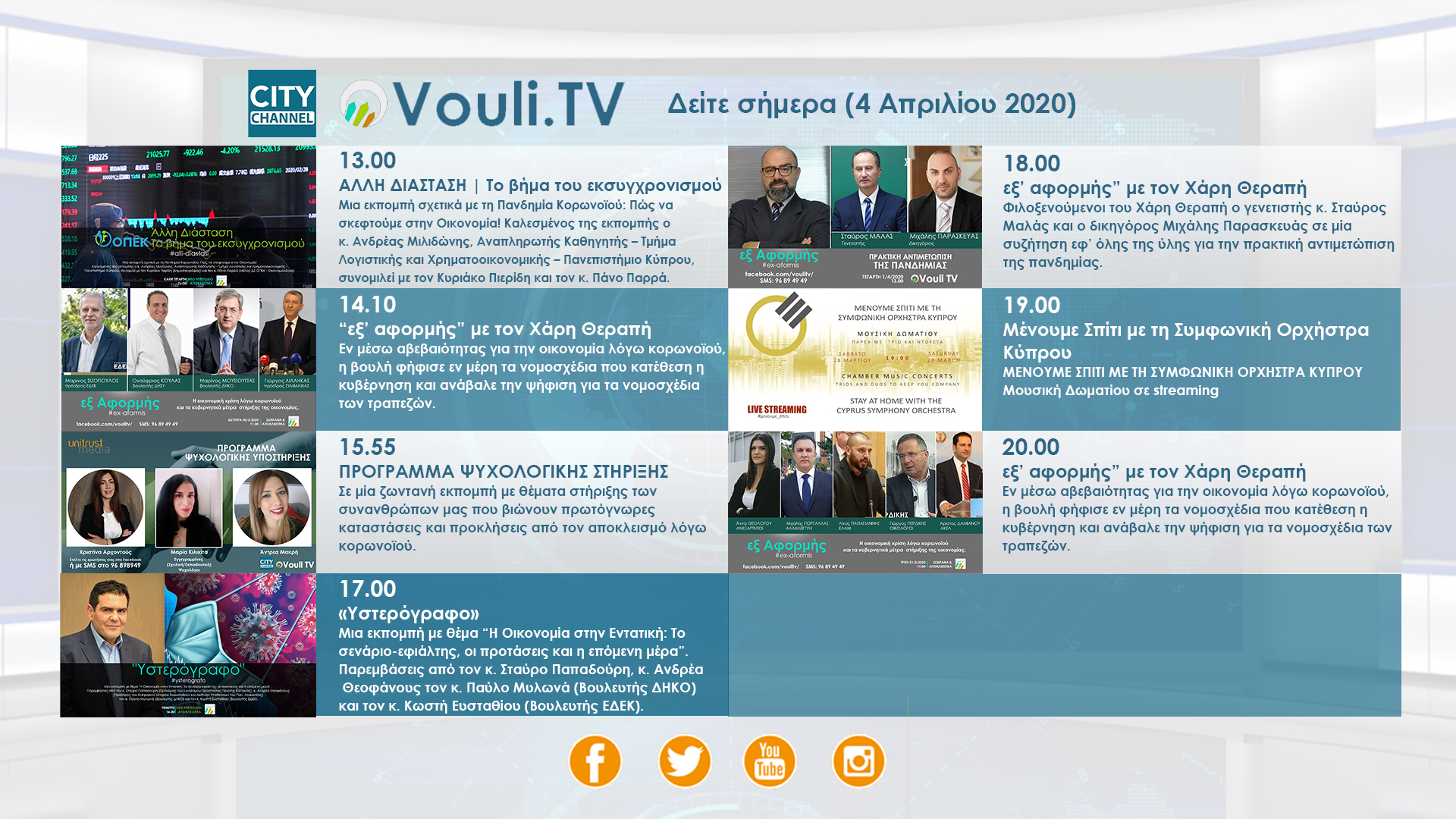 ΔΕΙΤΕ ΣΗΜΕΡΑ (4/04) ΑΠΟ ΤΟ VOULI.TV