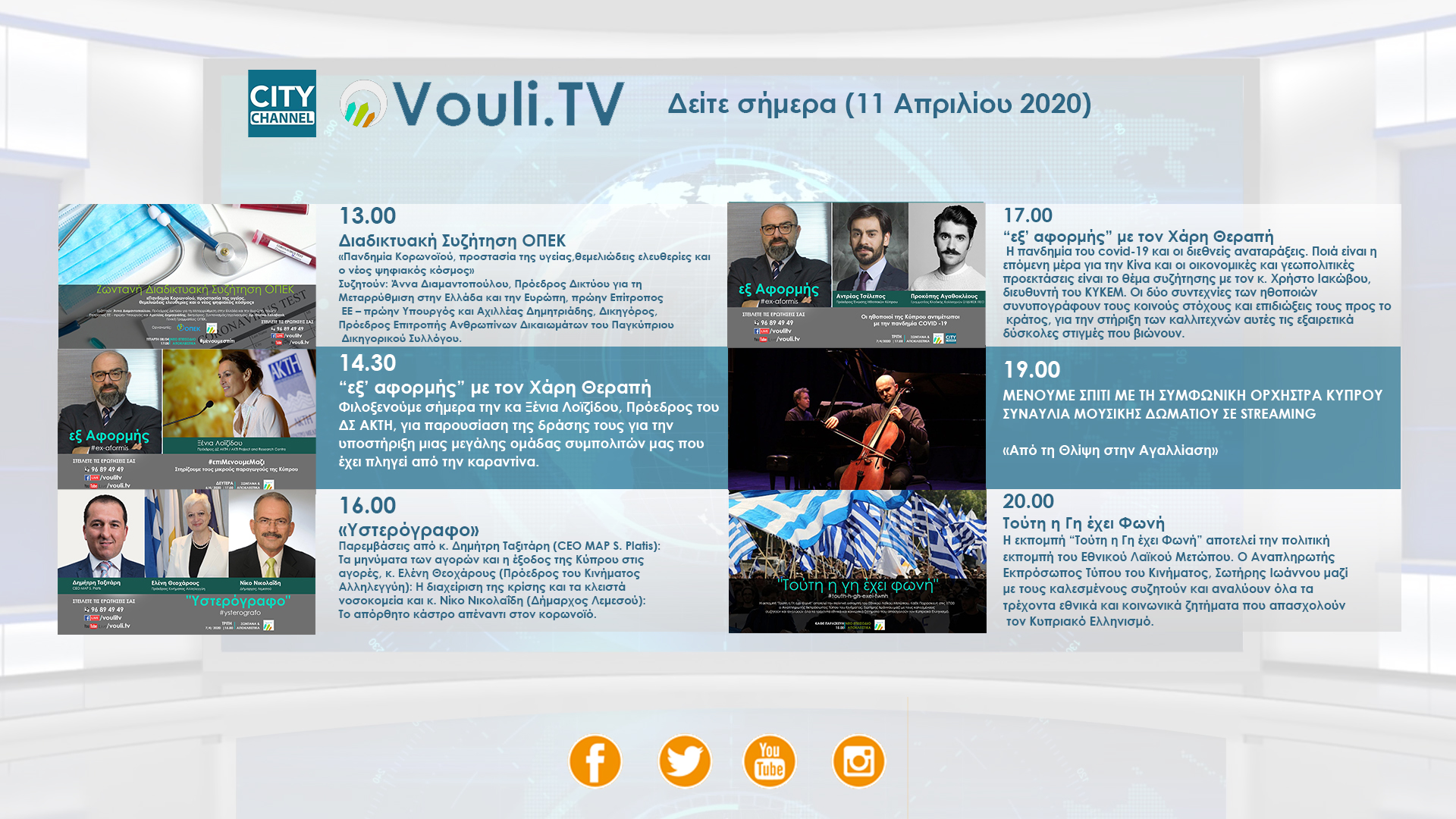 ΔΕΙΤΕ ΣΗΜΕΡΑ (11/04) ΑΠΟ ΤΟ VOULI.TV
