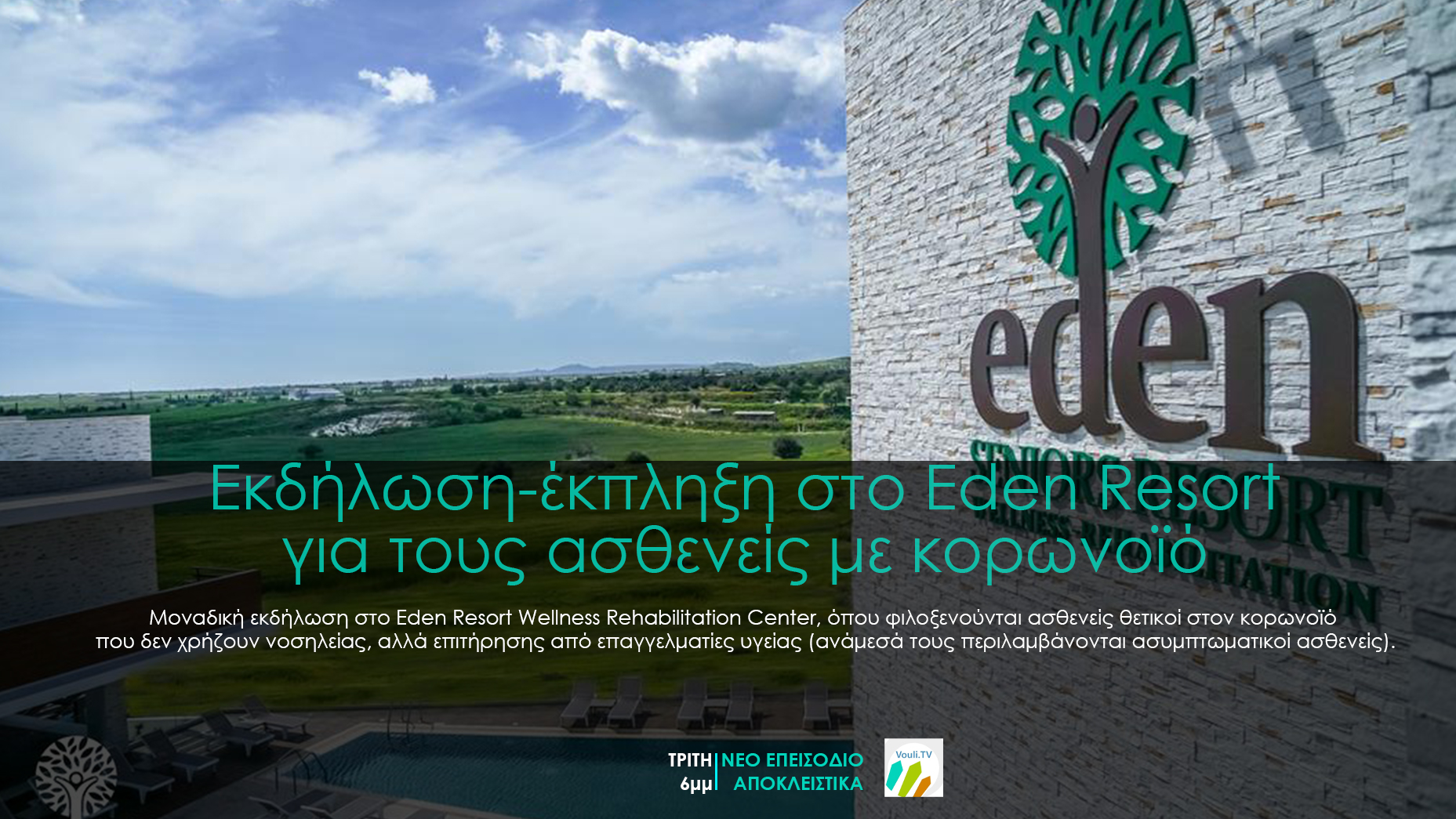 Εκδήλωση-έκπληξη στο Eden Resort για τους ασθενείς με κορωνοϊό - LIVE