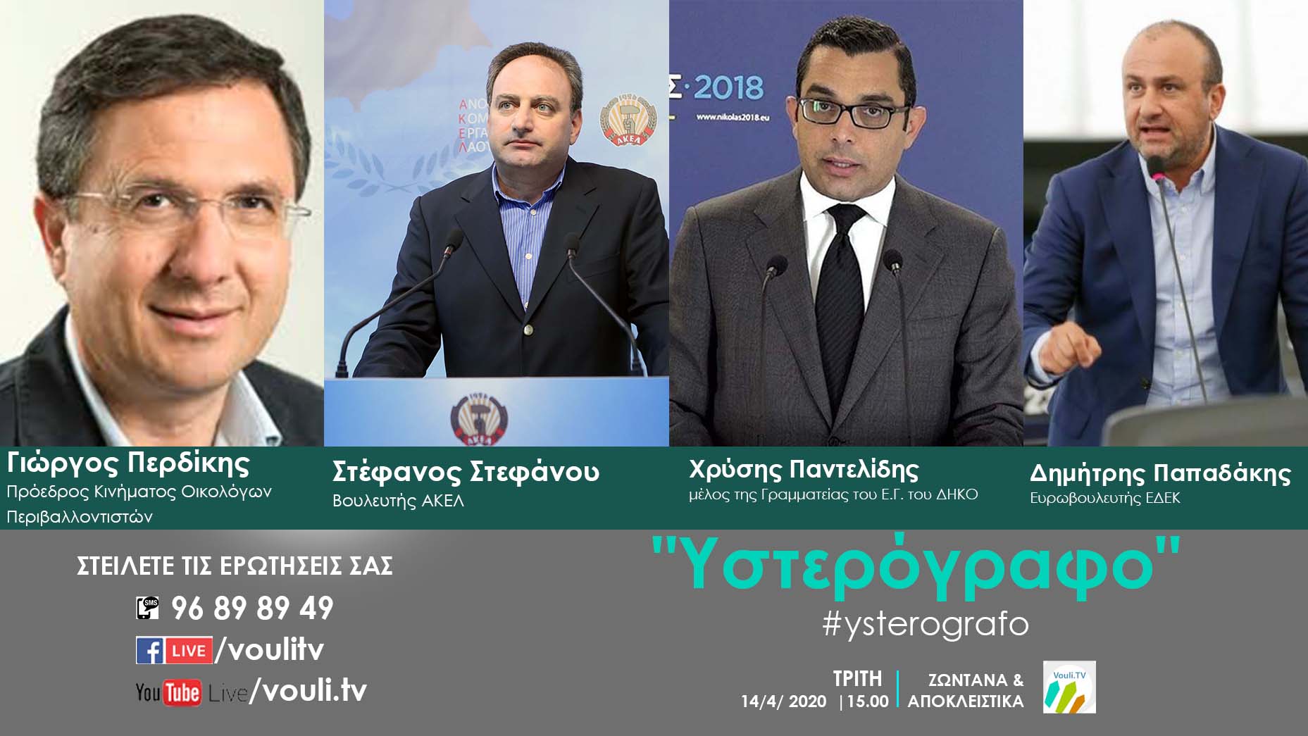 «Υστερόγραφο» (LIVE Τρίτη 14/4/2020, 15.00)