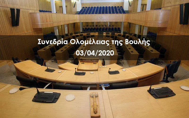 LIVE | Συνεδρία Ολομέλειας της Βουλής – 03/04/2020