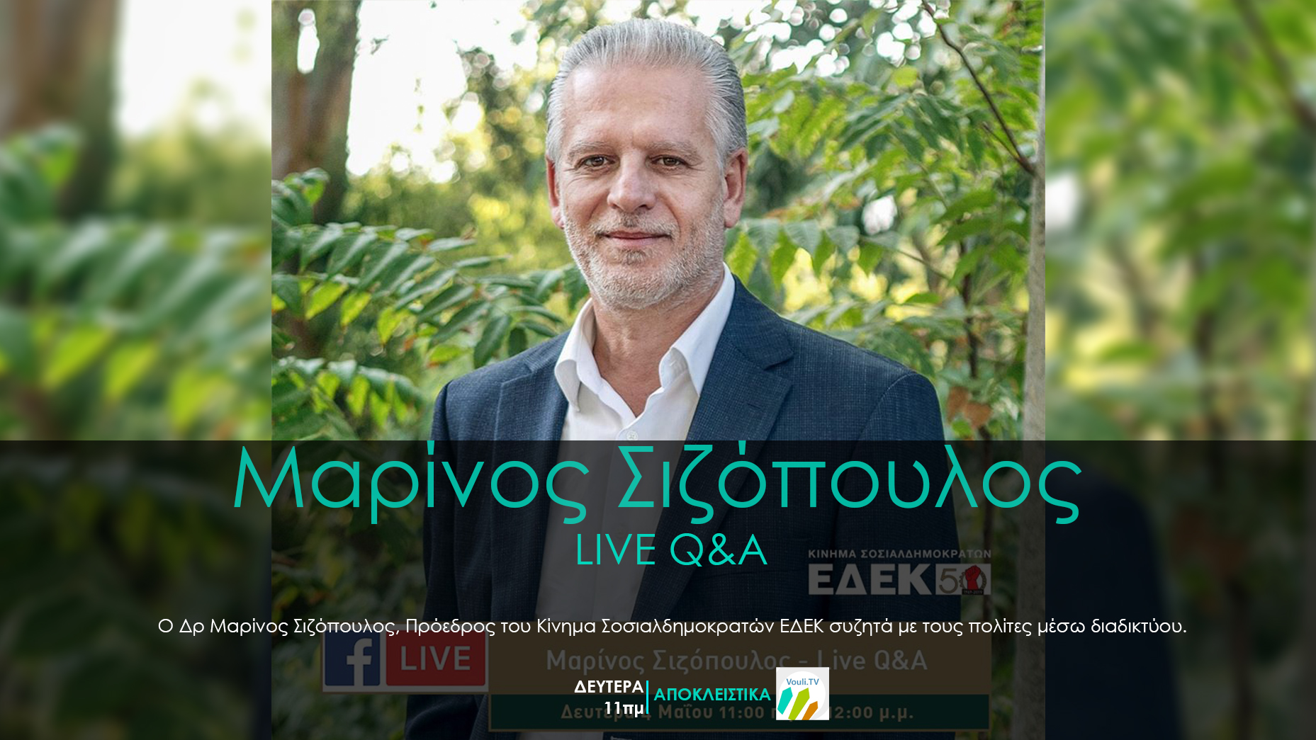 LIVE 🔴 Μαρίνος Σιζόπουλος (Δευτέρα 04/05, 11πμ)