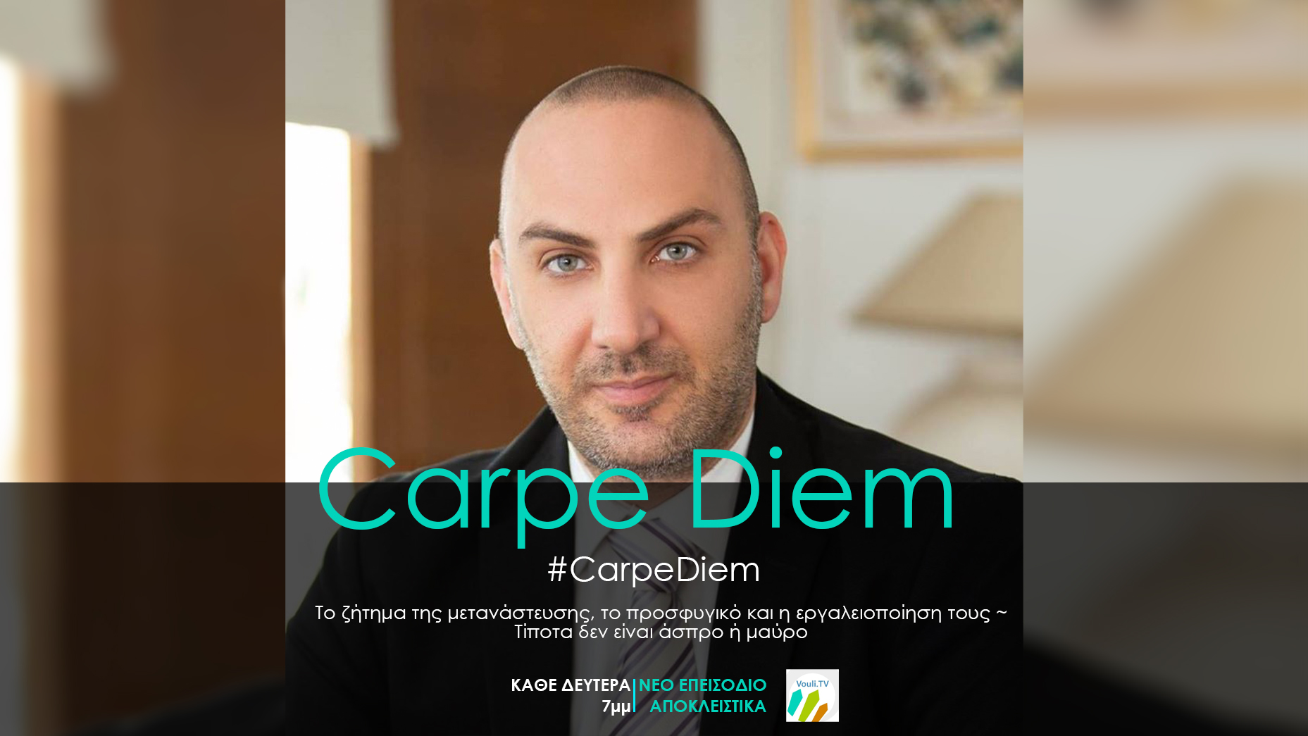 Carpe Diem με τον Μιχάλη Παρασκευά | 22/06/20