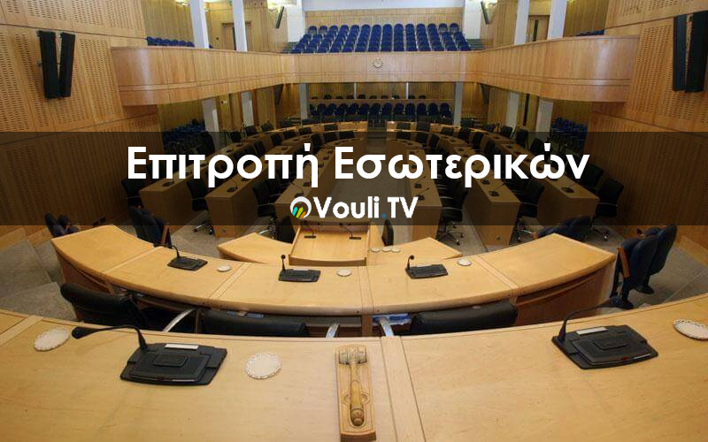 Κοινοβουλευτική Επιτροπή Εσωτερικών | Vouli report - 21/09/2020