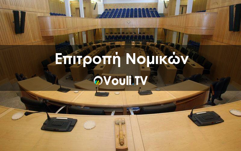 Vouli report – 07/12/2020 | Κοινοβουλευτική Επιτροπή Νομικών