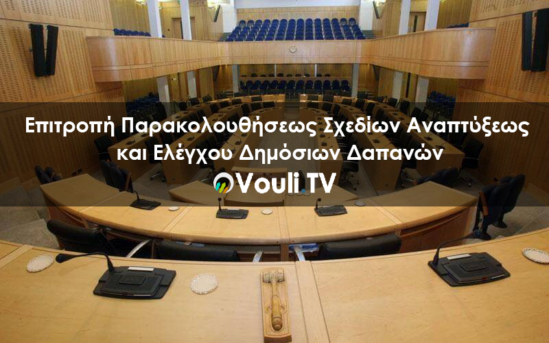 Κοινοβουλευτική Επιτροπή Παρακολουθήσεως Σχεδίων Αναπτύξεως | Vouli report – 10/12/2020