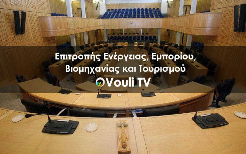 Κοινοβουλευτική Επιτροπή Ενέργειας, Εμπορίου, Βιομηχανίας και Τουρισμού | Vouli report - 13/10/2020