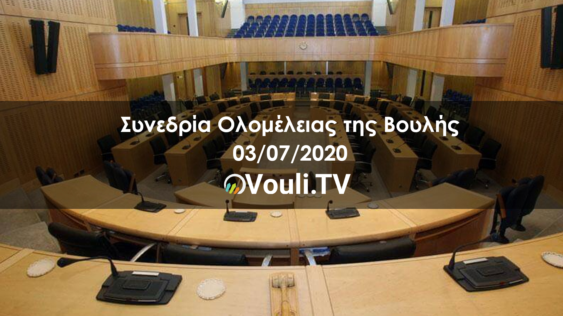 ΚΟΙΝΟΒΟΥΛΙΟ – Συνεδρία Ολομέλειας της Βουλής | 03/07/2020