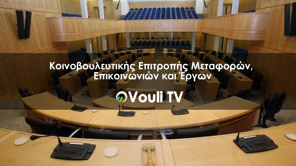 Κοινοβουλευτική Επιτροπή Μεταφορών, Επικοινωνιών και Έργων | Vouli report – 10/12/2020