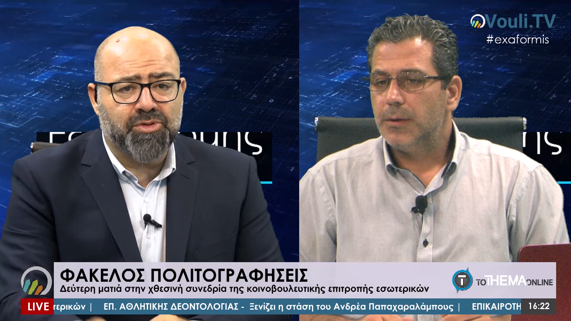 ΦΑΚΕΛΟΣ ΠΟΛΙΤΟΓΡΑΦΗΣΕΙΣ - Εξ Αφορμής @Vouli.TV | 29/09/2020