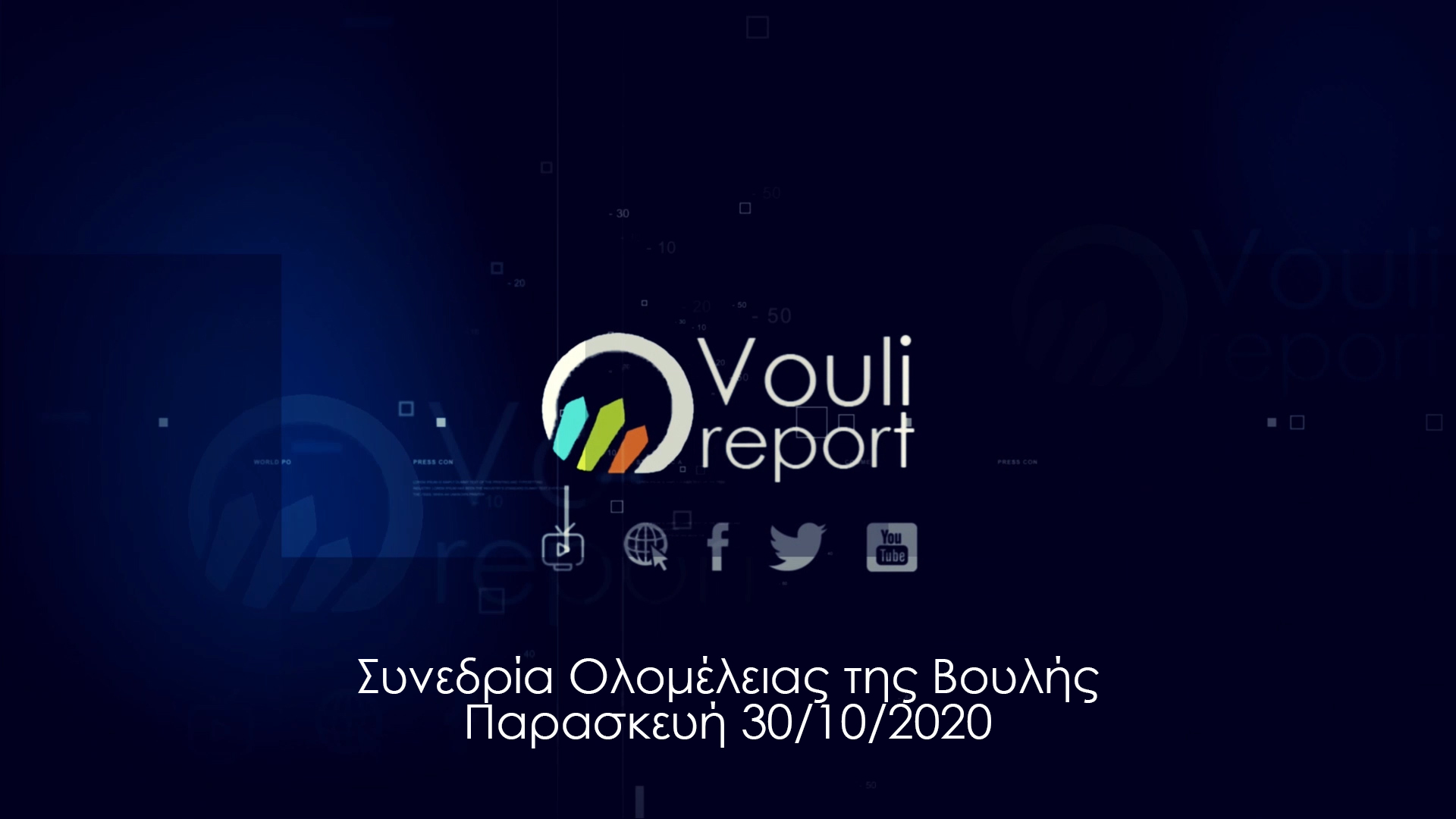 Vouli report | Συνεδρία Ολομέλειας της Βουλής - Παρασκευή 30/10/2020