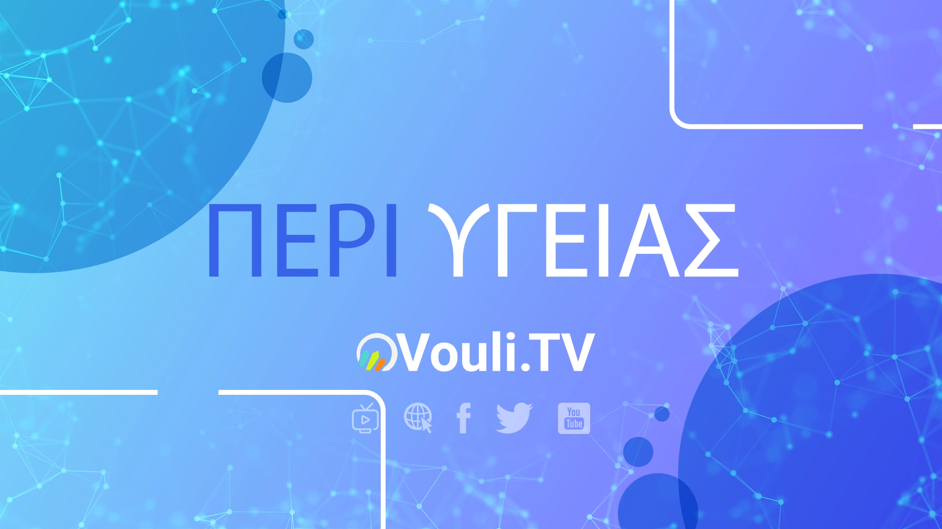 Περί Υγείας @Vouli.TV | 19/11/2020