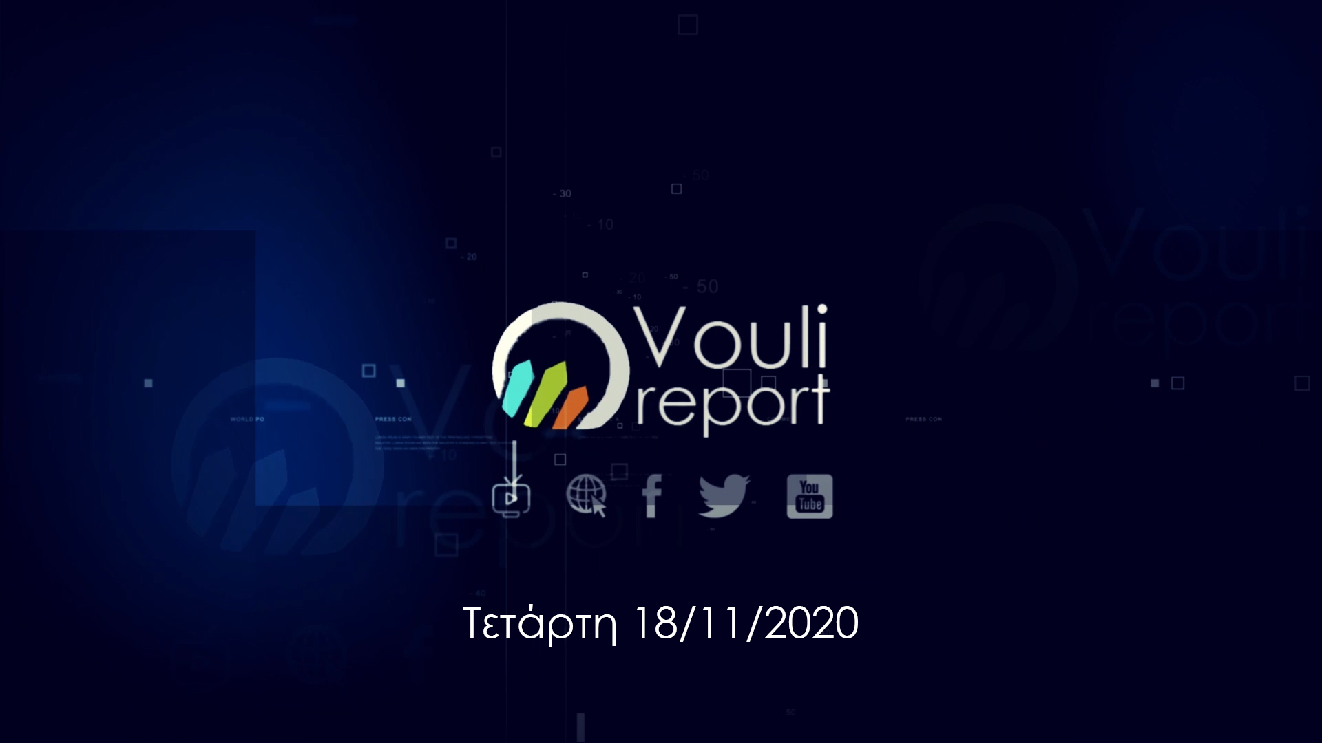 Vouli report | 18/11/2020
