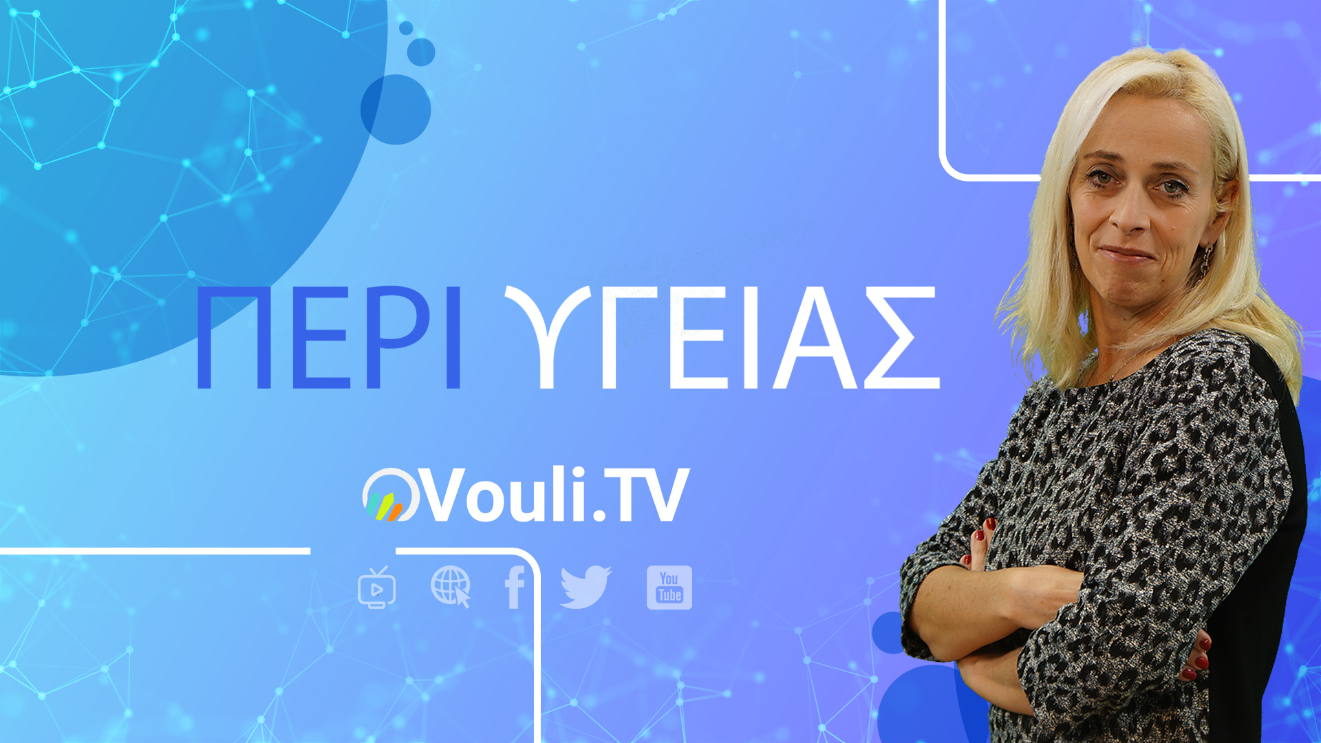 Περί Υγείας @Vouli.TV | 23/12/2020