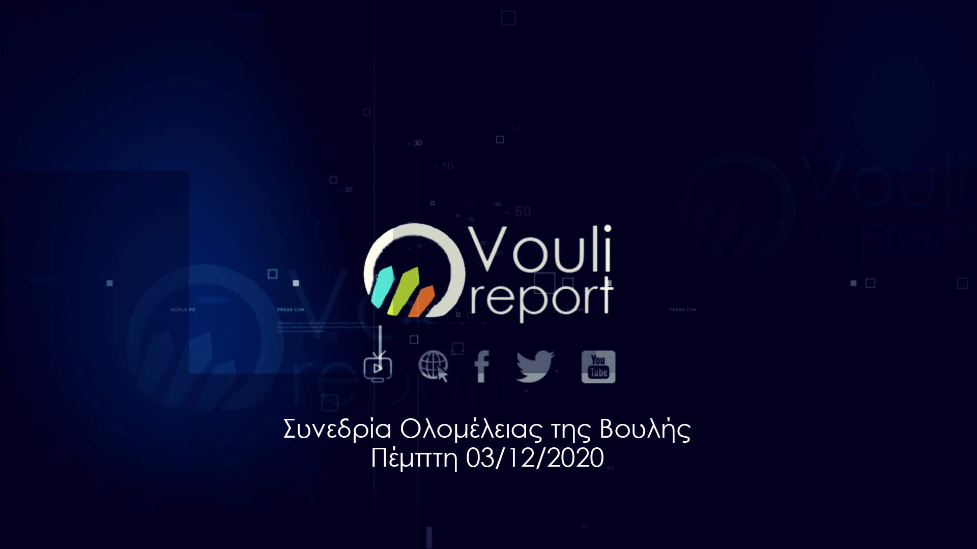 Vouli report | Συνεδρία Ολομέλειας της Βουλής - Πέμπτη 03/12/2020