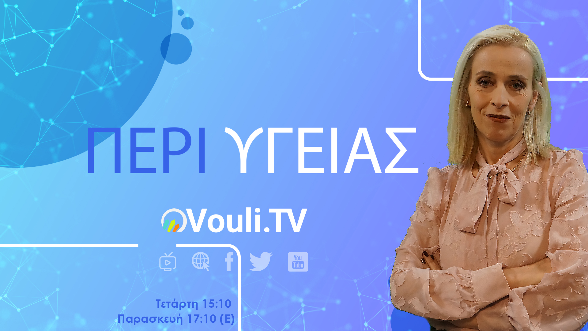 Περί Υγείας @Vouli.TV | 27/01/2021