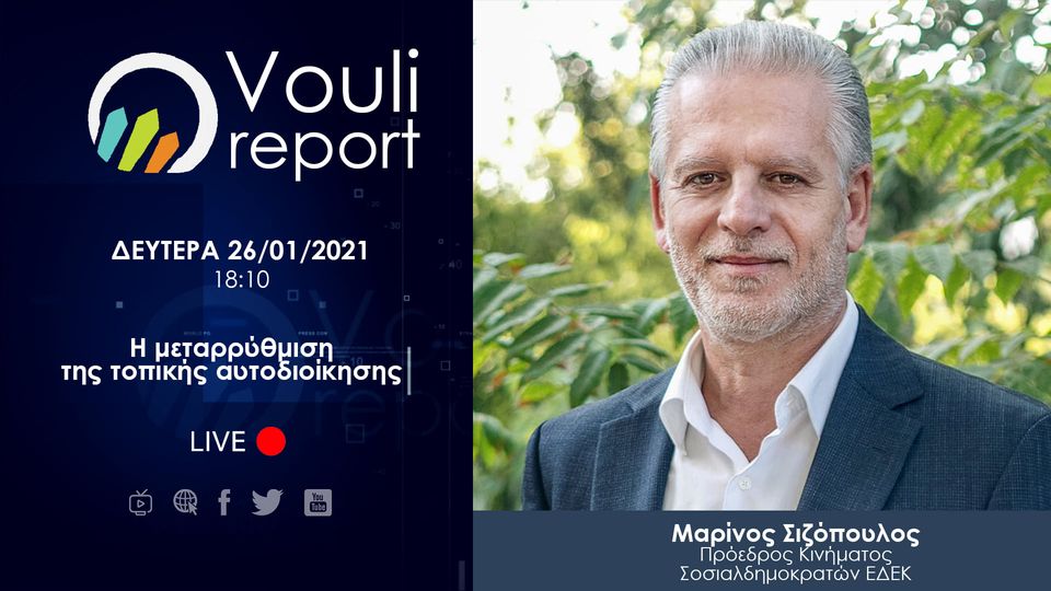 Vouli Report | 25 Ιανουαρίου, 2021