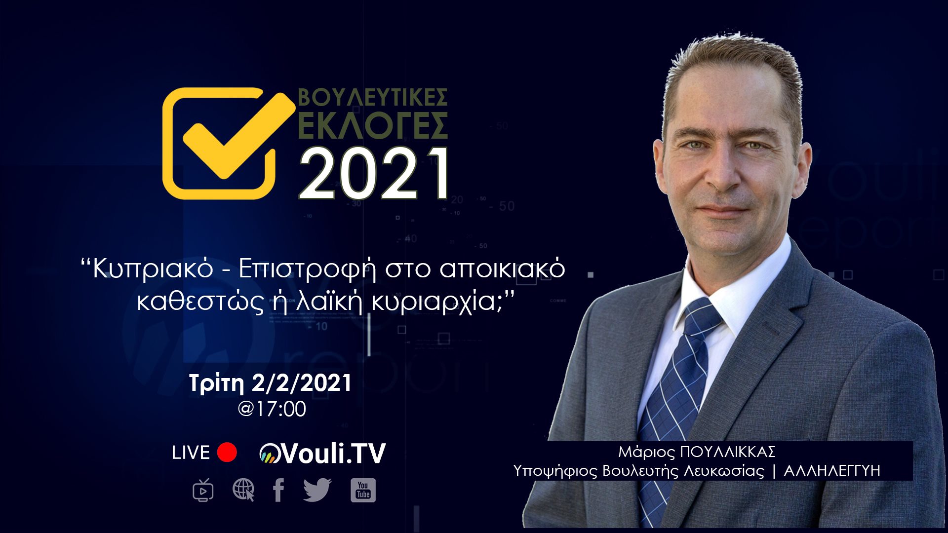 Εκλογές 2021 | “Κυπριακό - Επιστροφή στο αποικιακό καθεστώς ή λαϊκή κυριαρχία;” - Τρίτη 2 Φεβρουαρίου 2021, 17:00