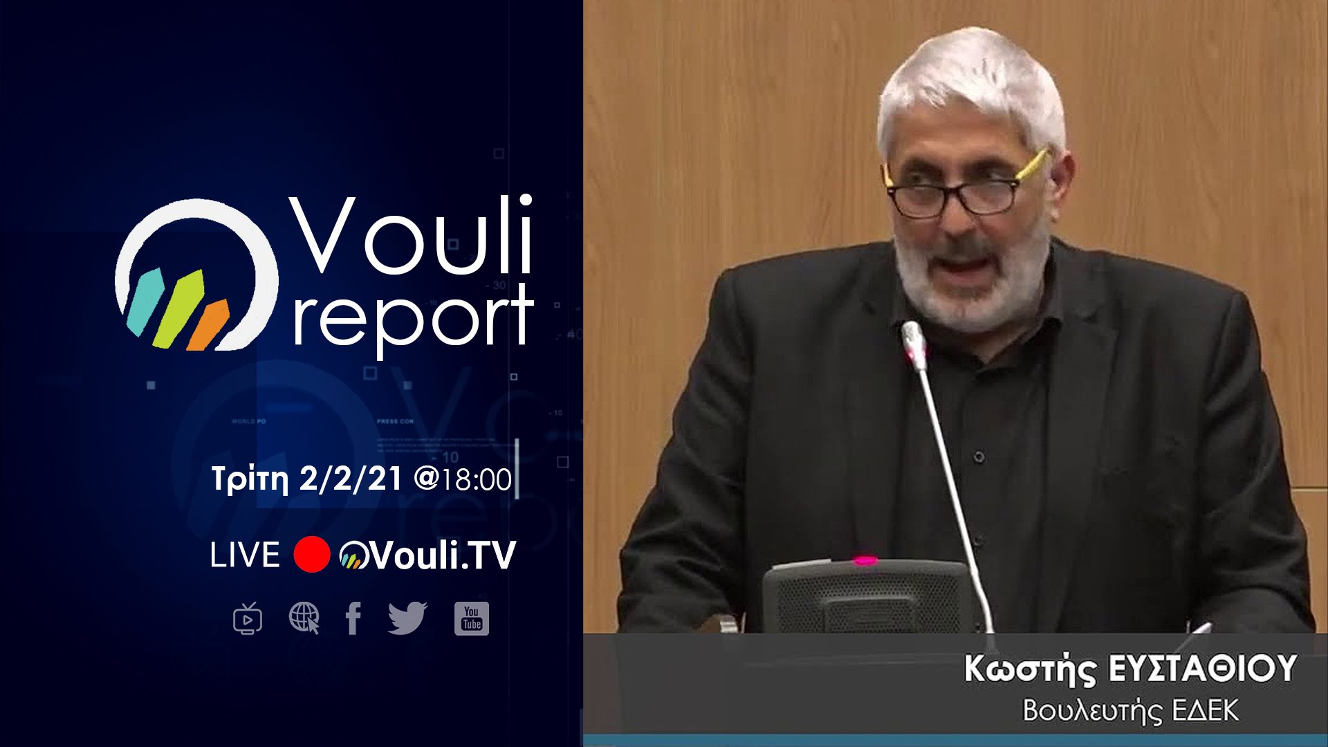 LIVE 🔴 Vouli Report - Κωστής Ευσταθίου 02/02/2021, 18:10