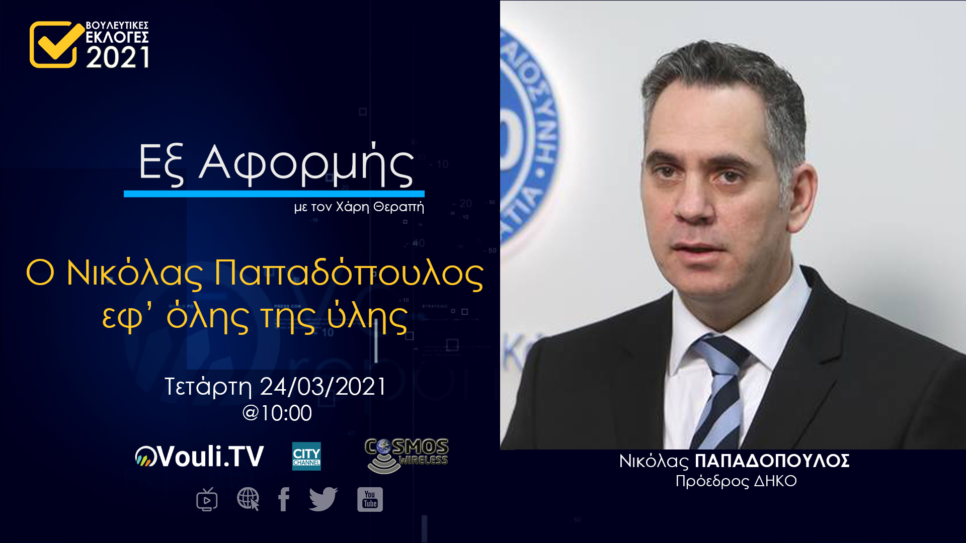 Εξ Αφορμής | Νικόλας Παπαδόπουλος, 24/03/2021
