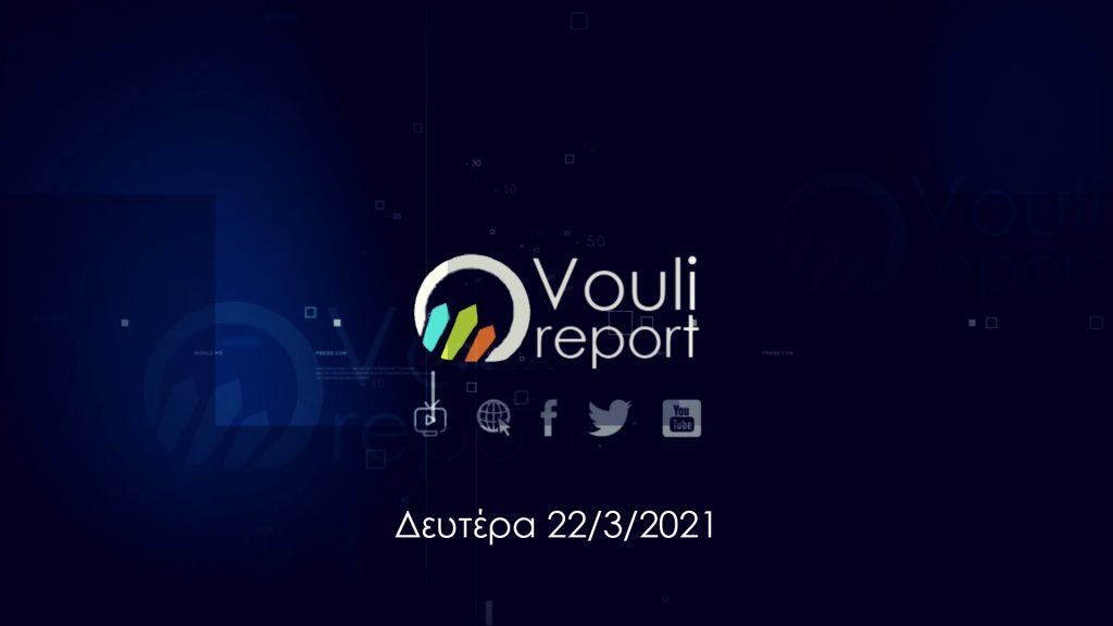 Vouli report | 22/03/2021