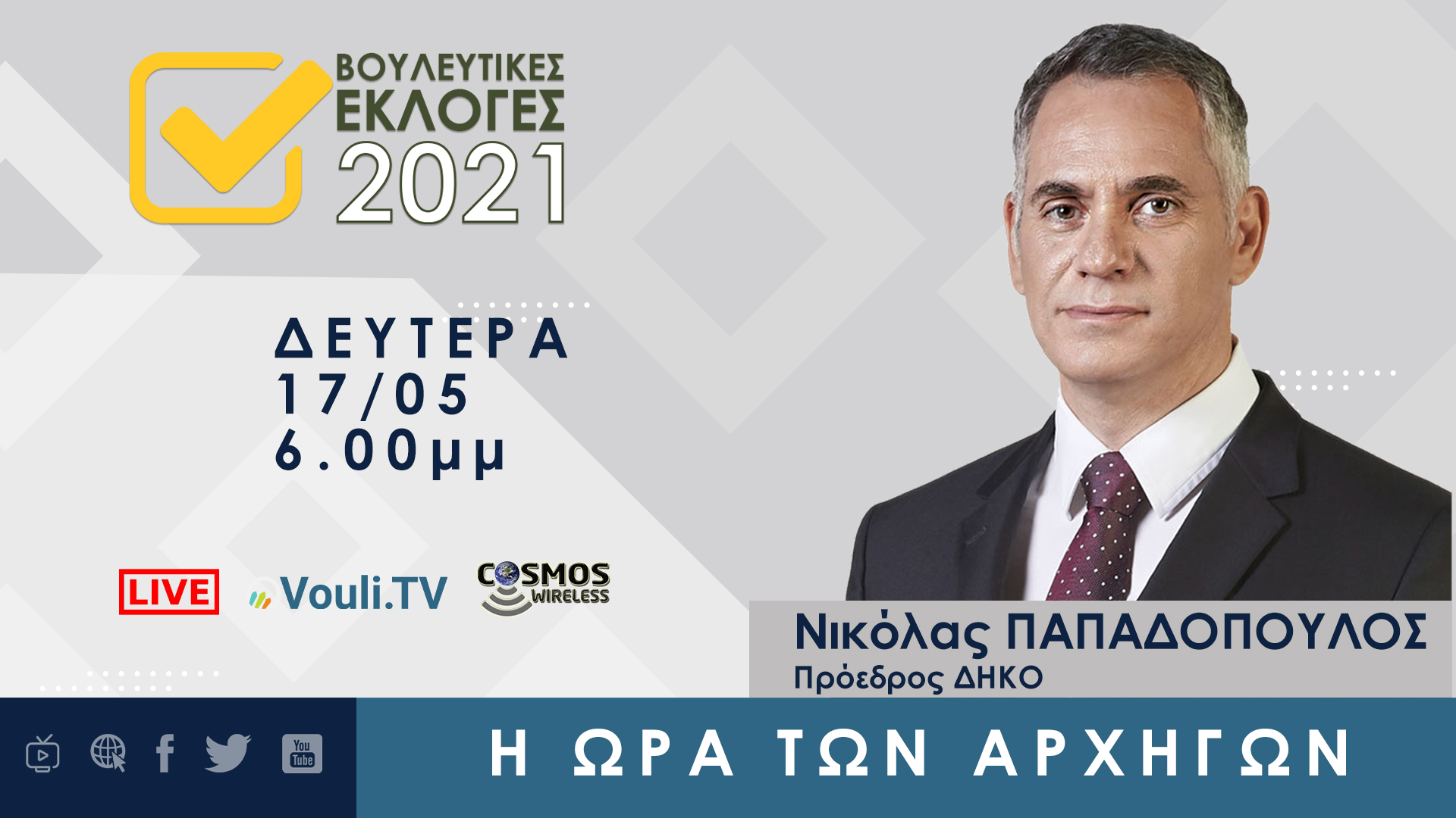 Εκλογές 2021 | Νικόλας Παπαδόπουλος – 17/05/2021