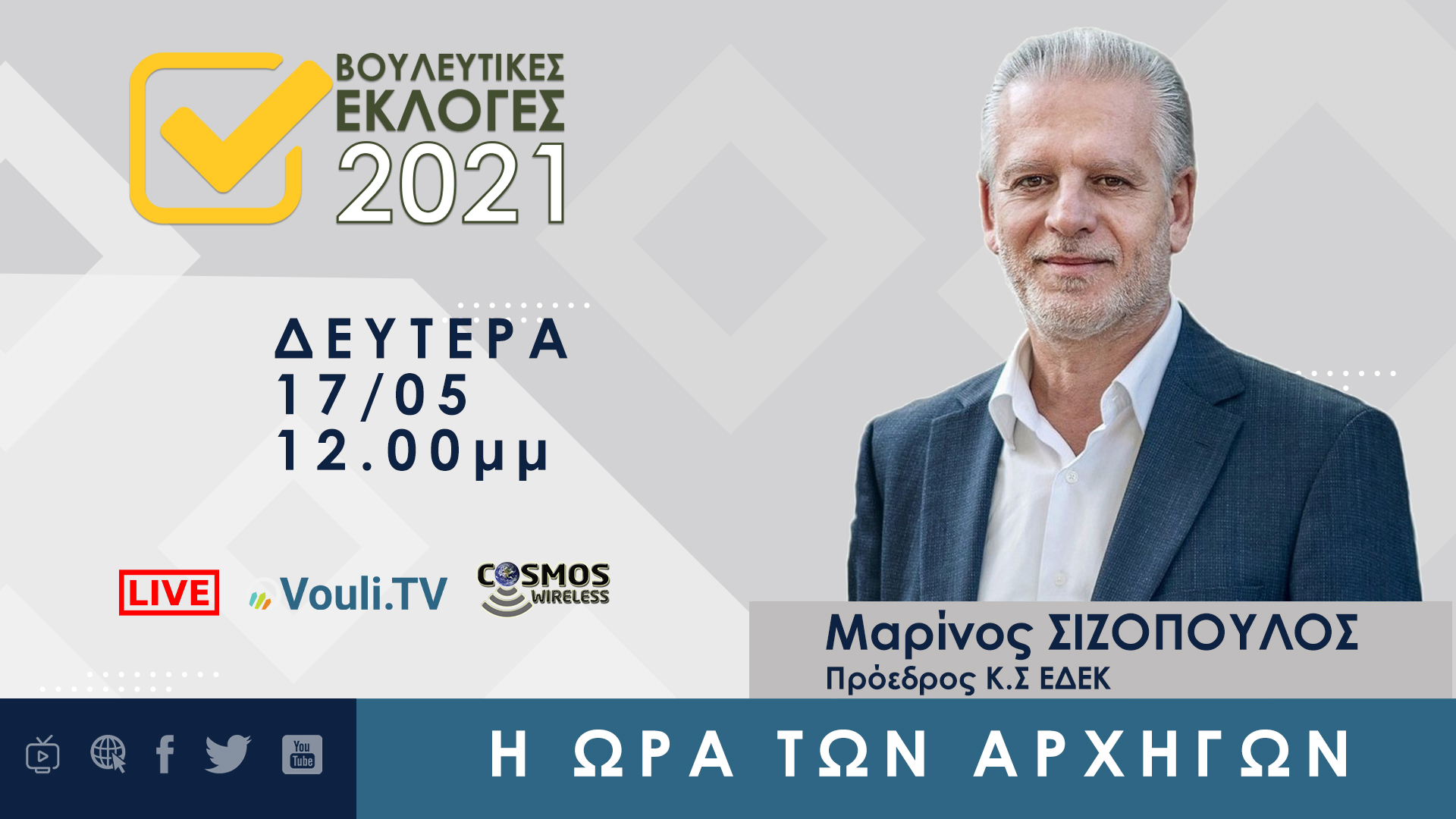 Εκλογές 2021 | Μαρίνος Σιζόπουλος – 17/05/2021