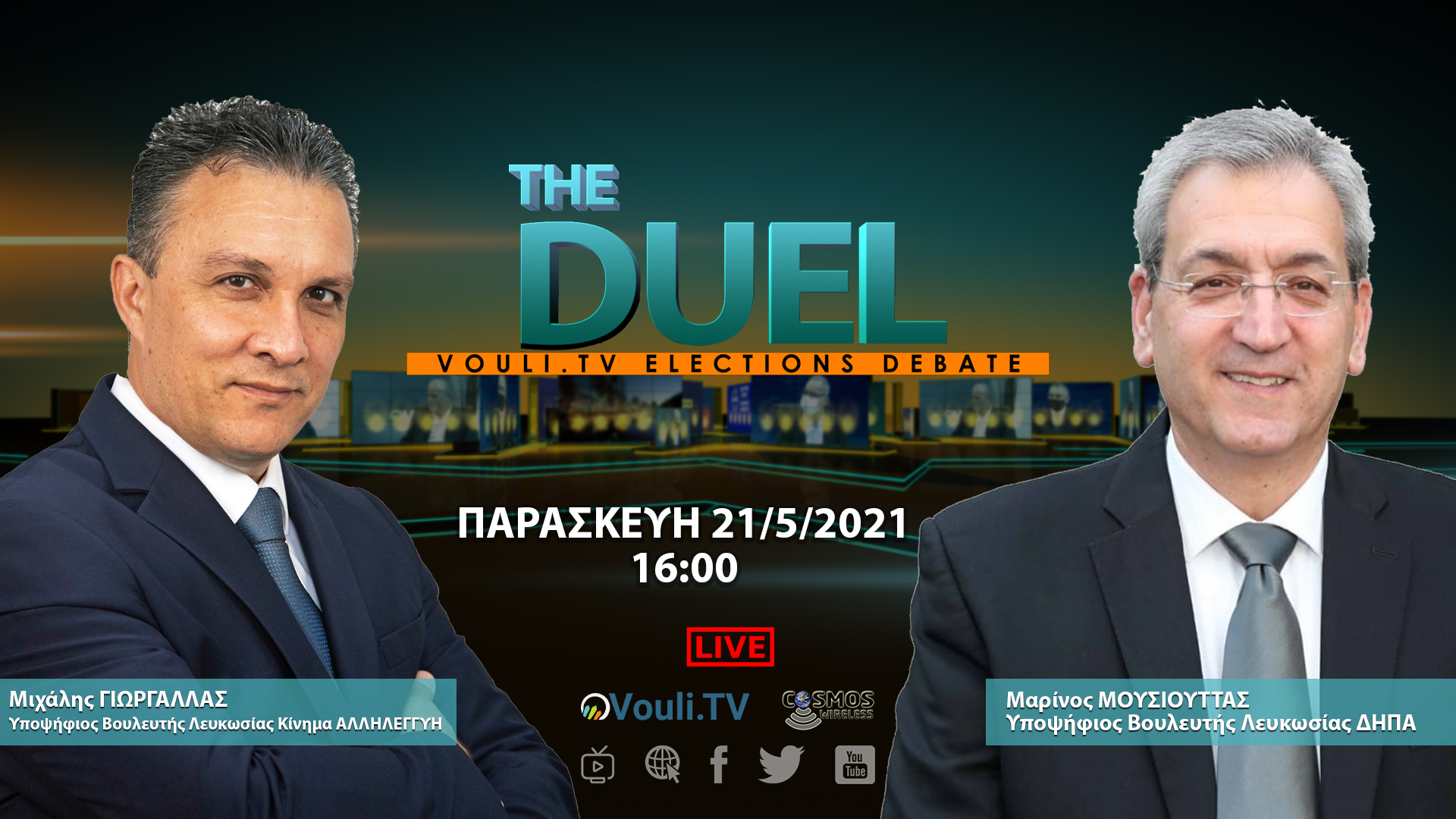 ‘The Duel’ «Η μάχη για την είσοδο στη βουλή», με Γιωργάλλα (ΑΛΛΗΛΕΓΓΥΗ) και Μουσιούττα (ΔΗΠΑ) | 21/05/2021