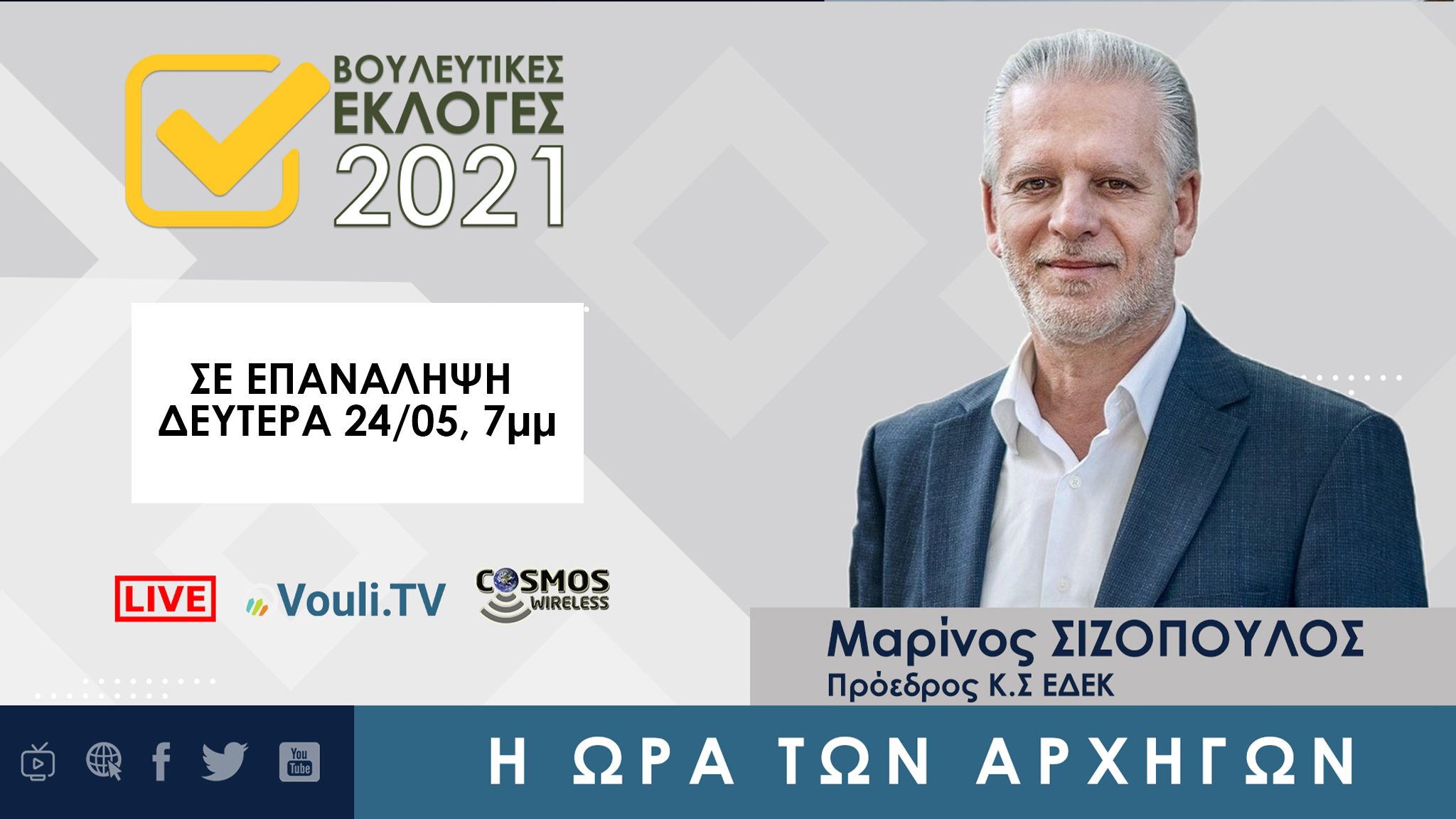 Σε επανάληψη | Εκλογές 2021 - Μαρίνος Σιζόπουλος Δευτέρα 24/05/2021, 7μμ