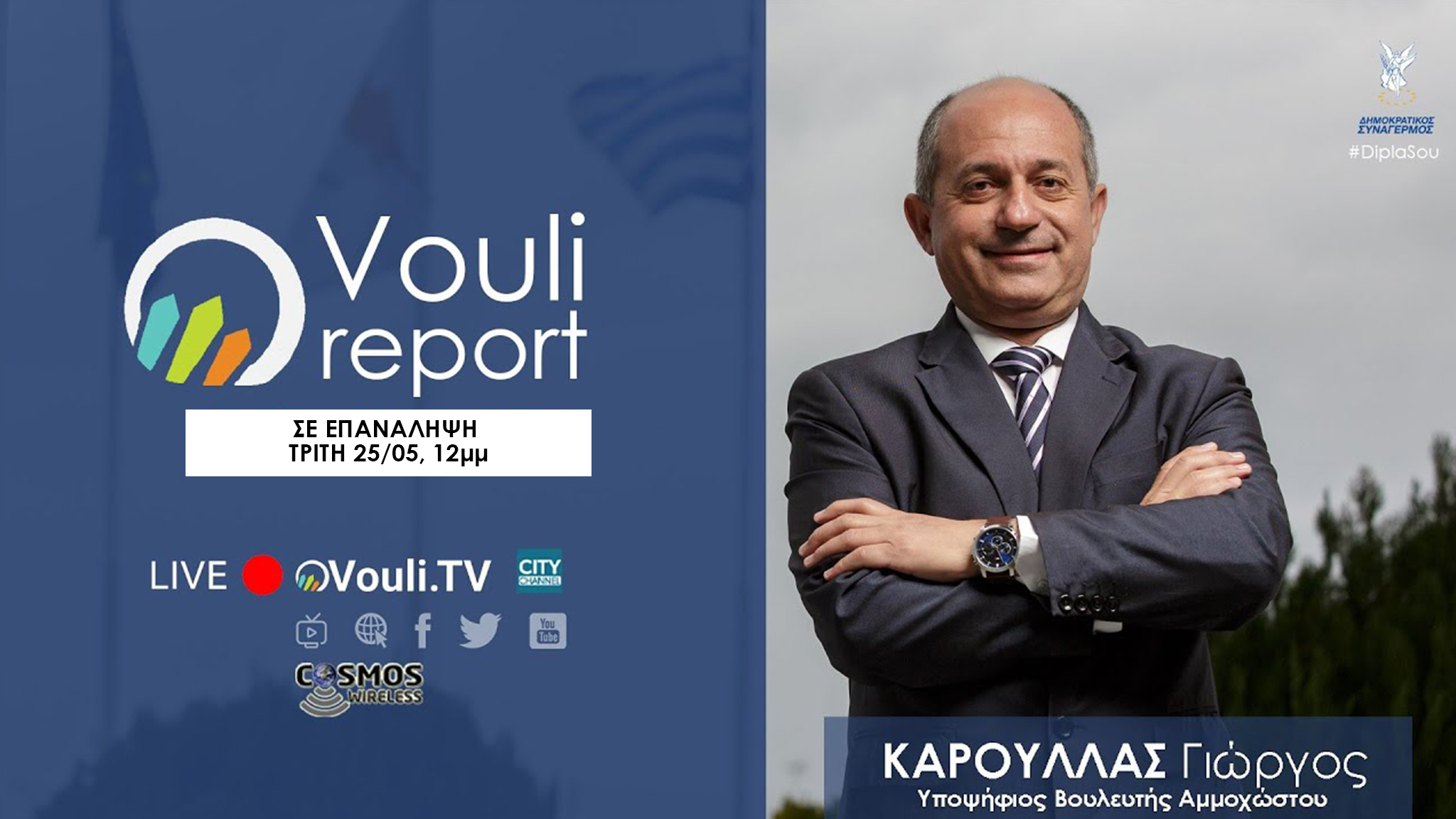 Σε επανάληψη | Vouli Report – Γιώργος Κάρουλλας, Δευτέρα 25/05/2021, 12μμ