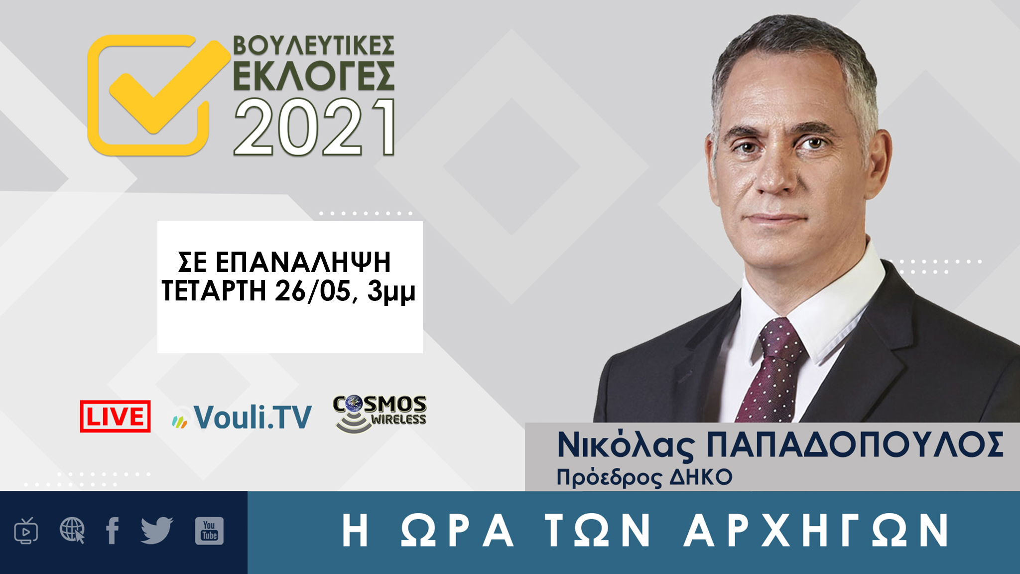 Σε επανάληψη | Εκλογές 2021 - Νικόλας Παπαδόπουλος, Τετάρτη 26/05/2021, 3μμ
