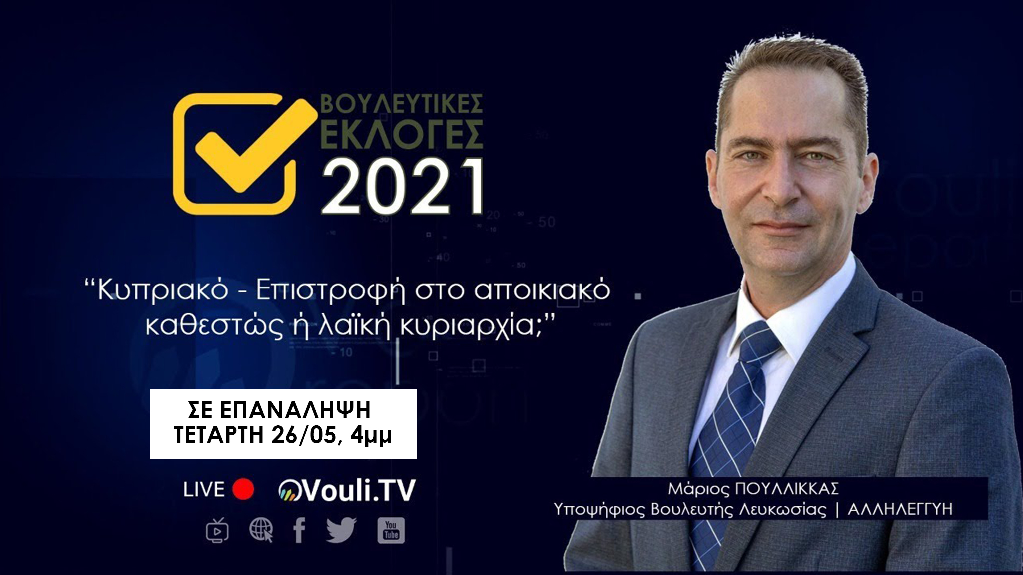 Σε επανάληψη | “Κυπριακό – Επιστροφή στο αποικιακό καθεστώς ή λαϊκή κυριαρχία;”, Τετάρτη 26/05/2021, 4μμ