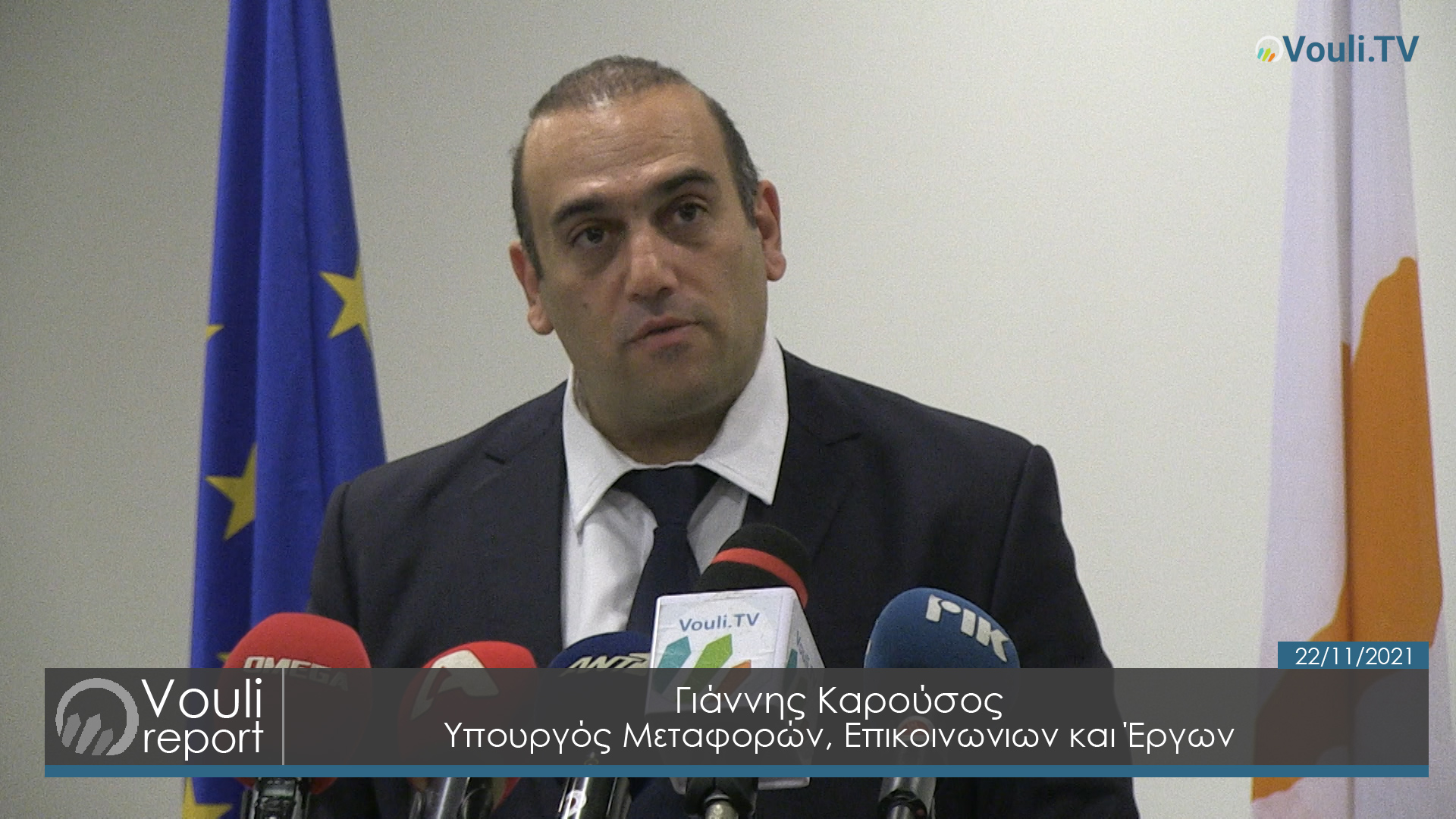 Γιάννης Καρούσος - Υπουργός Μεταφορών, Επικοινωνιών και Έργων | Επιτροπή Οικονομικών 22/11/2021