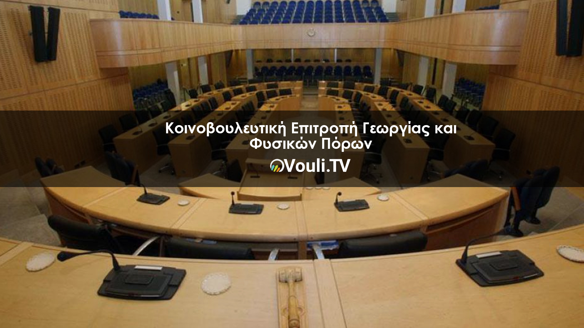 Κοινοβουλευτική Επιτροπή Γεωργίας και Φυσικών Πόρων | Vouli report 23/11/2021