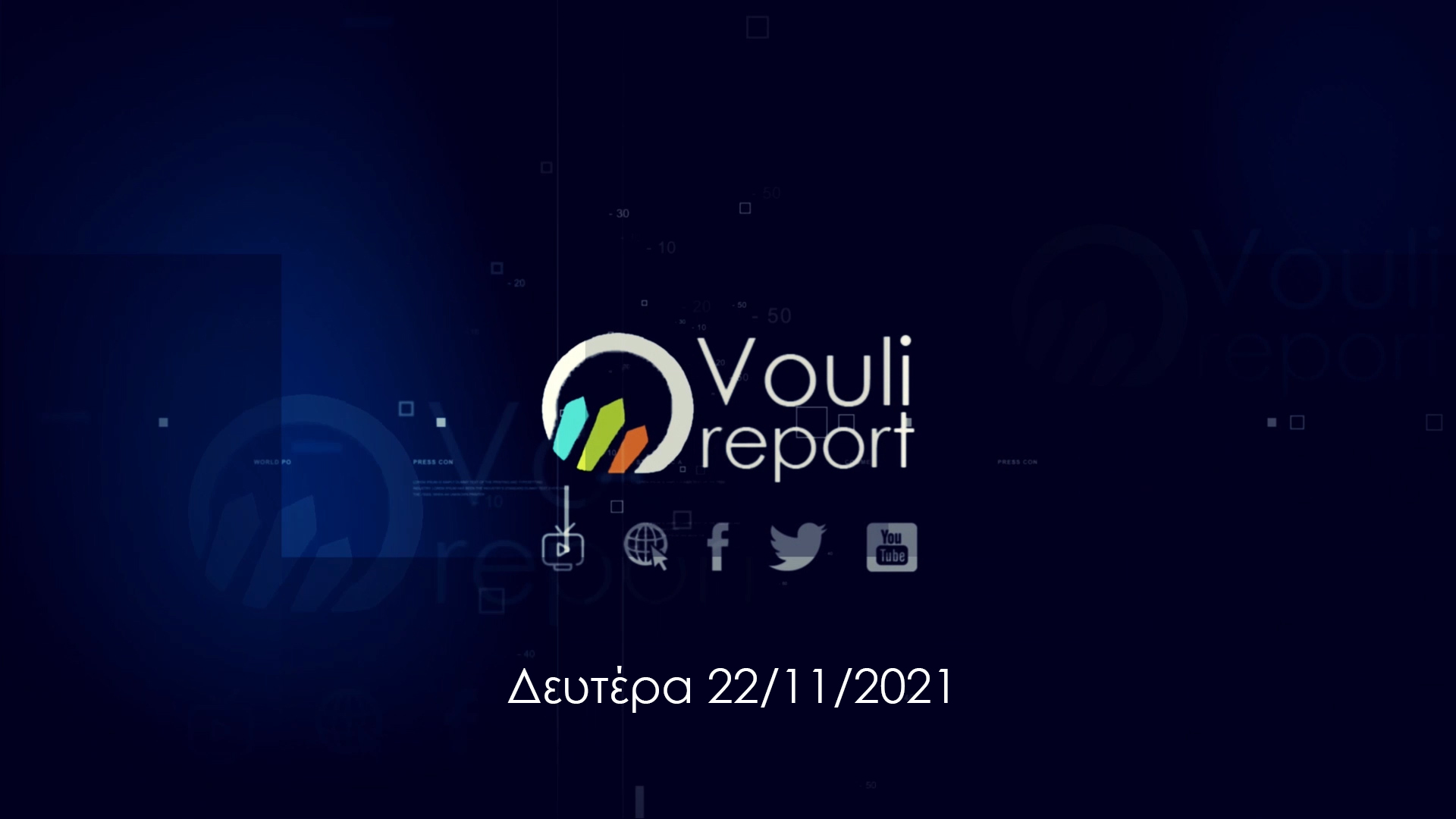 Vouli Report | Νέα σεζόν (22/11, 4,30μμ)