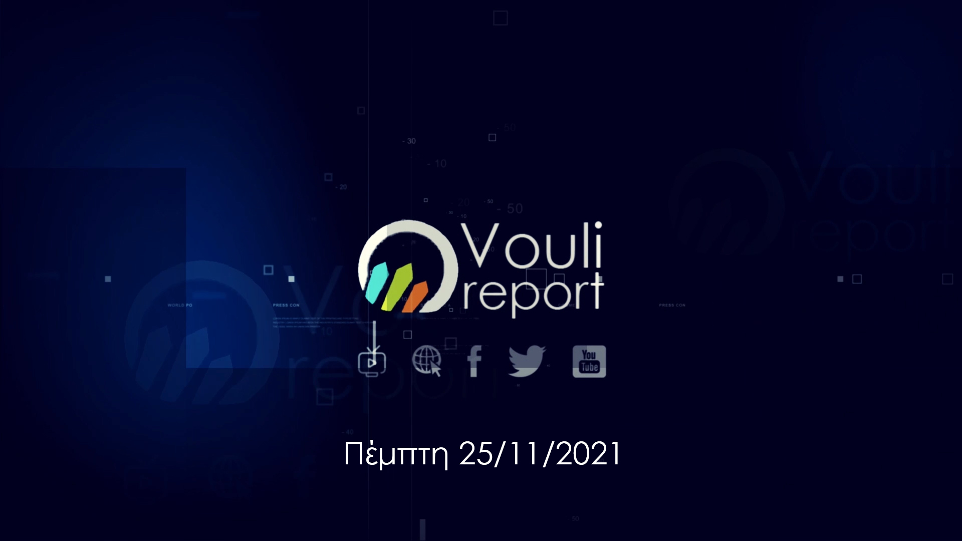 Vouli Report | Νέα σεζόν (25/11, 6μμ)