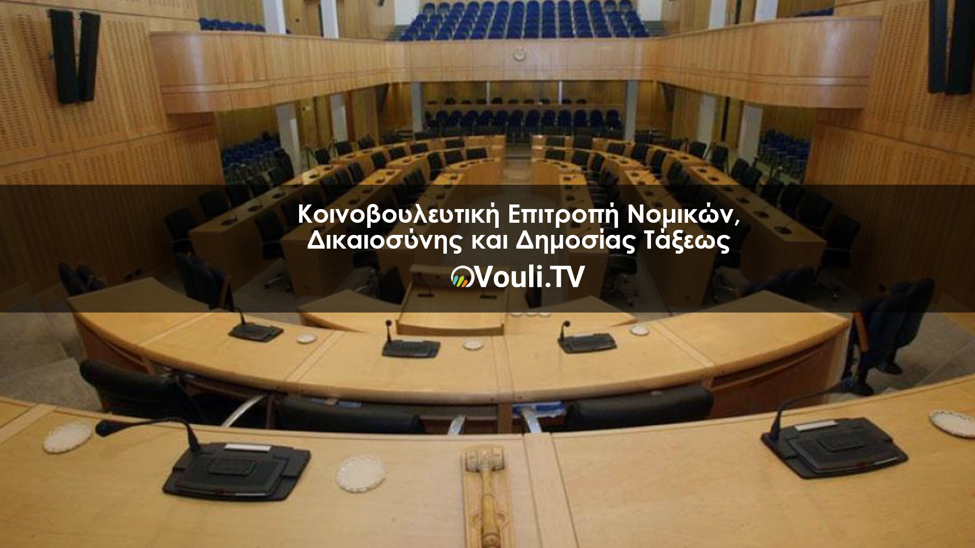 Κοινοβουλευτική Επιτροπή Νομικών, Δικαιοσύνης και Δημοσίας Τάξεως | Vouli report 23/03/2022