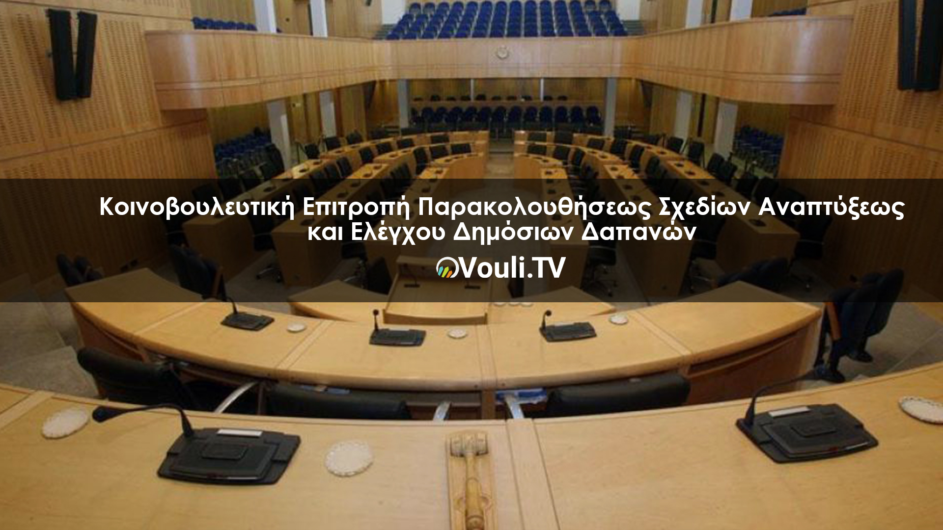 Κοινοβουλευτική Επιτροπή Παρακολουθήσεως Σχεδίων Αναπτύξεως και Ελέγχου Δημόσιων Δαπανών | Vouli report 02/12/2021