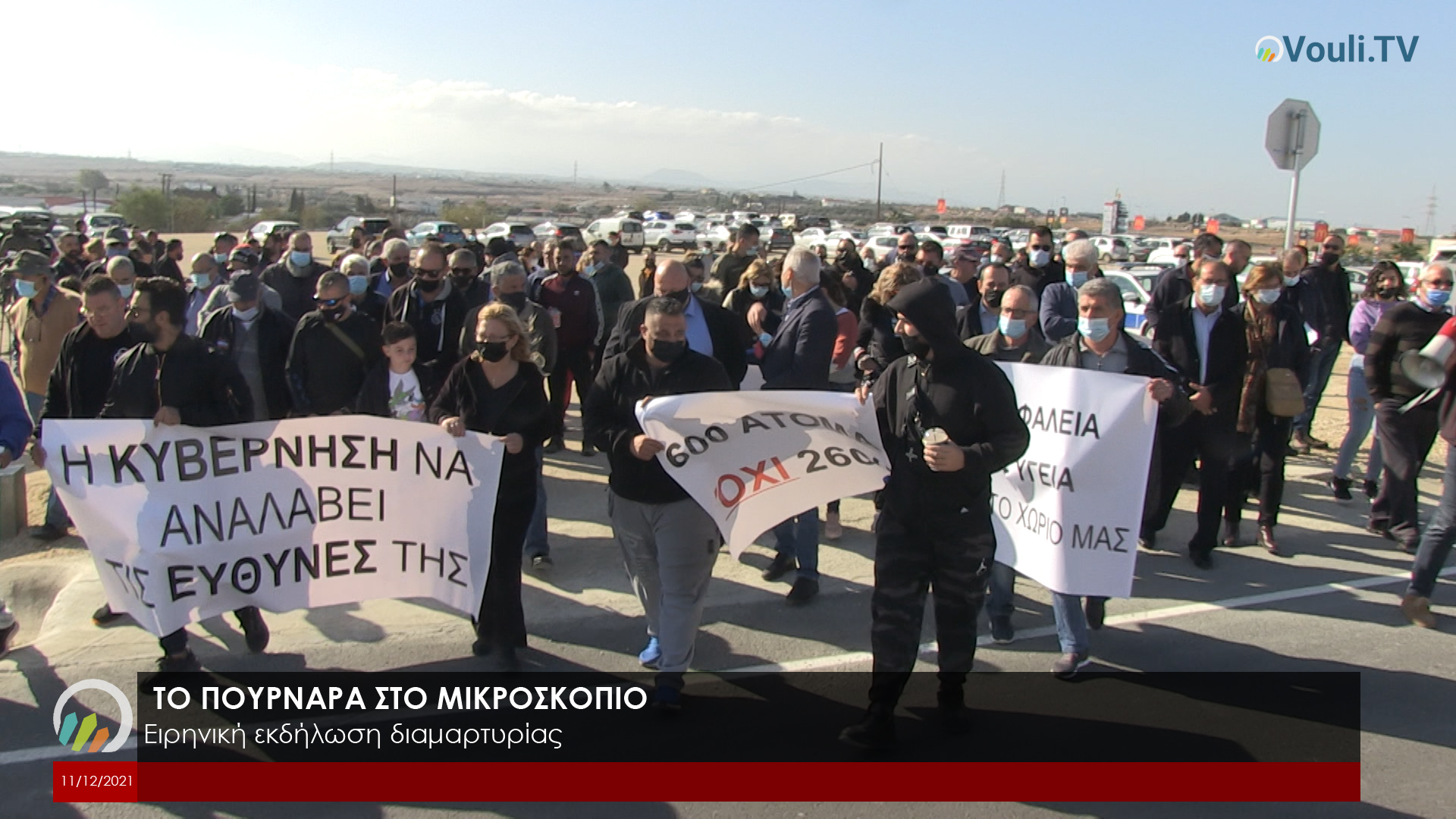ΤΟ ΠΟΥΡΝΑΡΑ ΣΤΟ ΜΙΚΡΟΣΚΟΠΙΟ - Εκδήλωση διαμαρτυρίας 11/12/2021