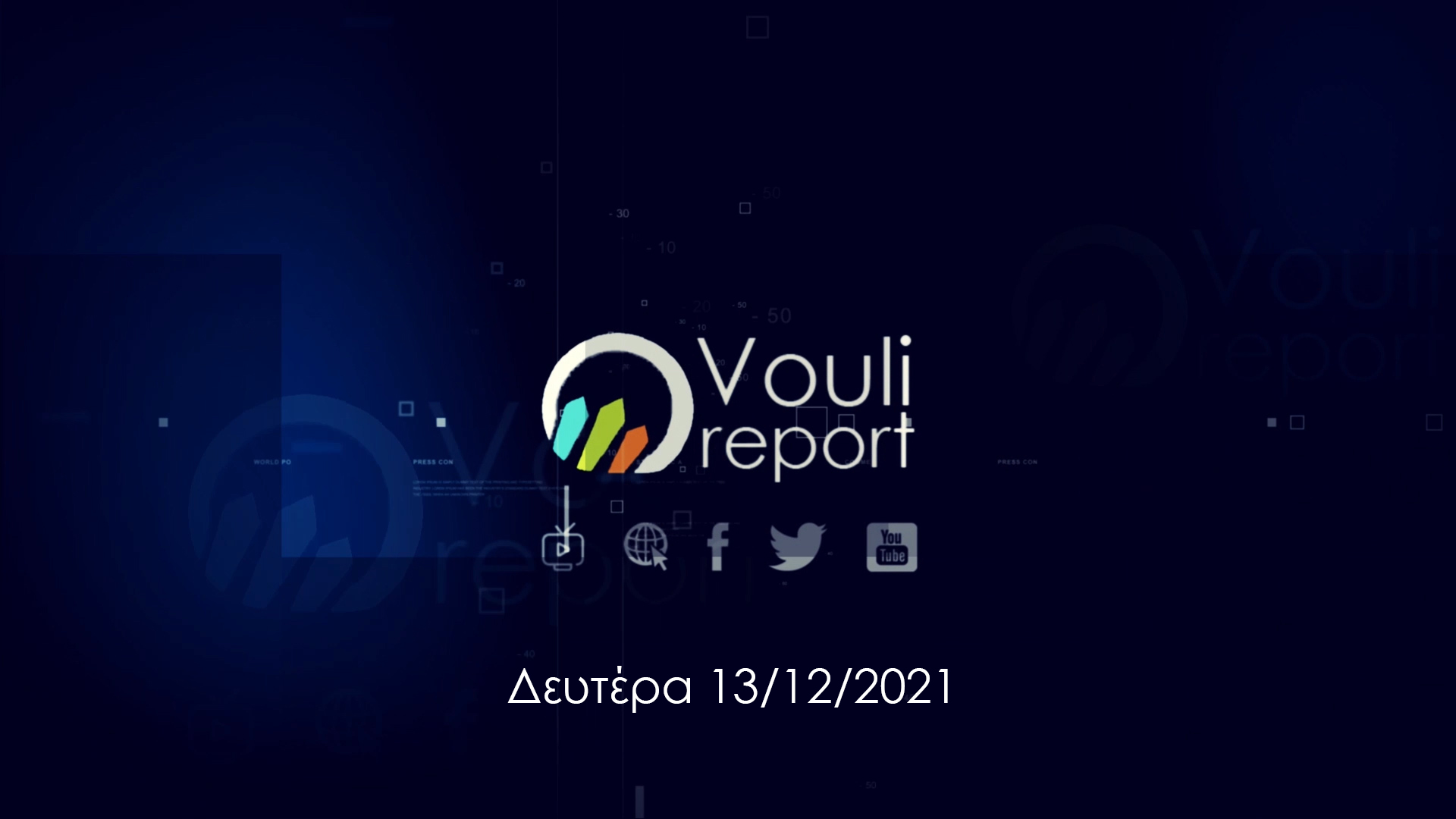 Vouli Report | Νέα σεζόν (13/12, 2μμ)