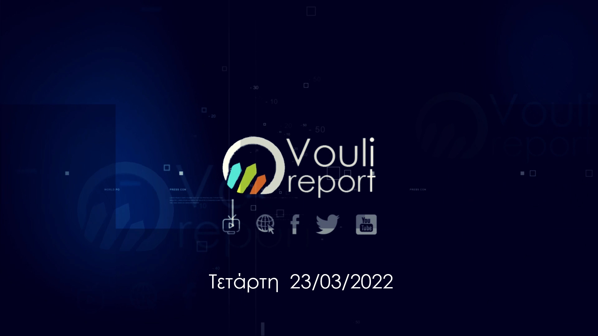 Vouli Report | Νέα σεζόν (23/03, 5,30μμ)