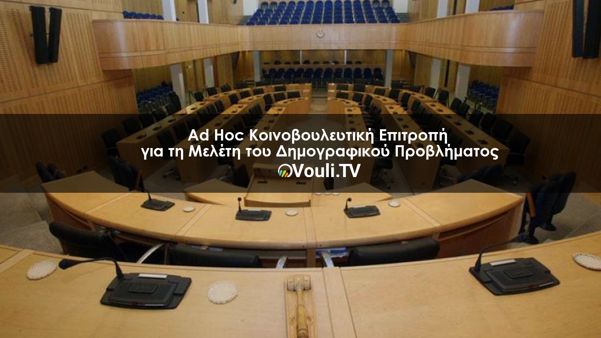 Ad Hoc Κοινοβουλευτική Επιτροπή για τη Μελέτη του Δημογραφικού Προβλήματος | Vouli report 10/05/2022