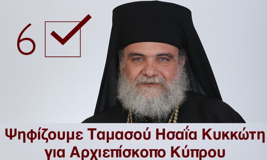 Αρχιεπισκοπικές Εκλογές 2022: Μάθε που ψηφίζεις