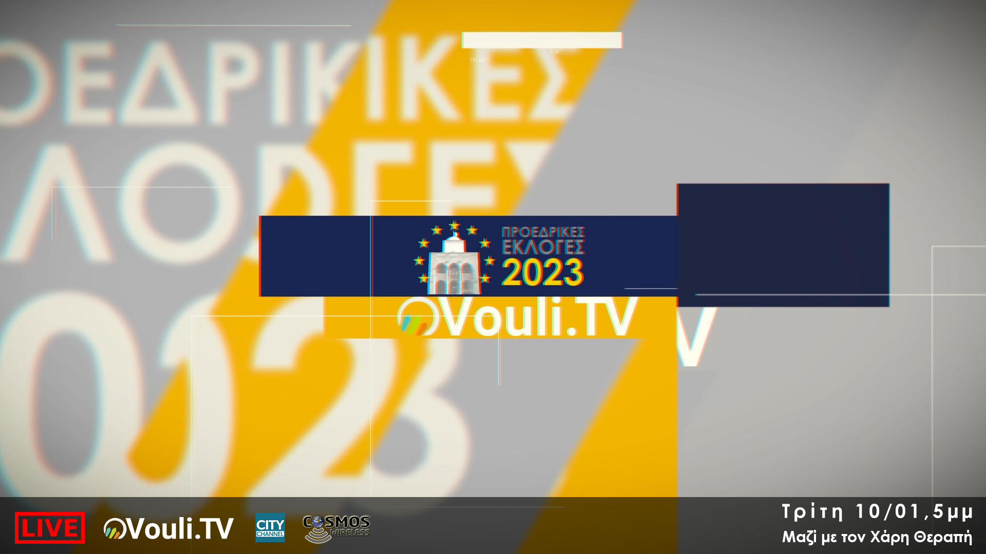 Προεδρικές Εκλογές 2023 - «Η τελική ευθεία για τις Προεδρικές» Τρίτη 10/01,5μμ